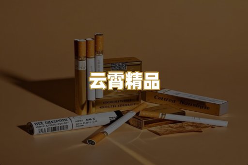 云霄精品