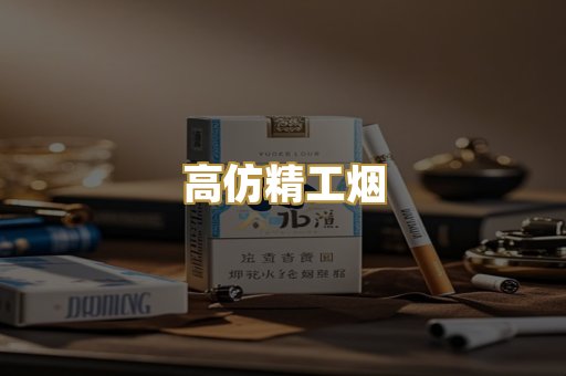 高仿精工烟