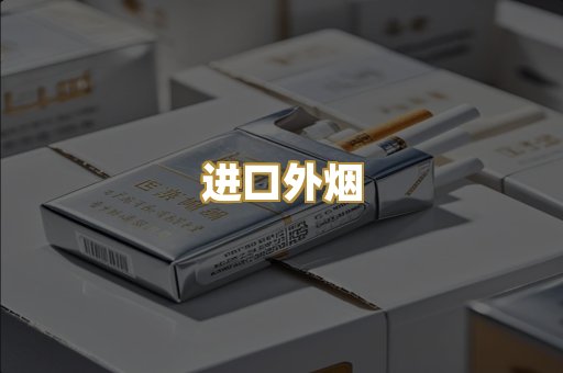 进口外烟